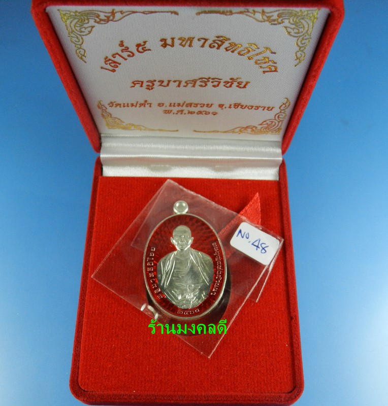 เหรียญครูบาศรีวิชัย รุ่นเสาร์ 5 มหาสิทธิโชค ออกวัดแม่ต๋ำ เสกโดยครูบาอินสม สุทธจิตโต เงินลงยาสีแดง 