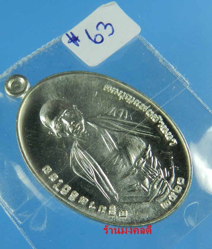 เหรียญครูบาศรีวิชัย รุ่นเสาร์ 5 มหาสิทธิโชค ออกวัดแม่ต๋ำ เสกโดยครูบาอินสม สุทธจิตโต เนื้อเงิน No.63