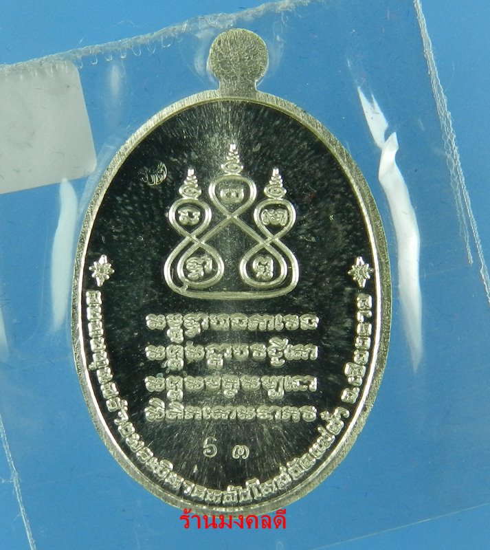 เหรียญครูบาศรีวิชัย รุ่นเสาร์ 5 มหาสิทธิโชค ออกวัดแม่ต๋ำ เสกโดยครูบาอินสม สุทธจิตโต เนื้อเงิน No.63
