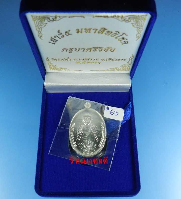 เหรียญครูบาศรีวิชัย รุ่นเสาร์ 5 มหาสิทธิโชค ออกวัดแม่ต๋ำ เสกโดยครูบาอินสม สุทธจิตโต เนื้อเงิน No.63