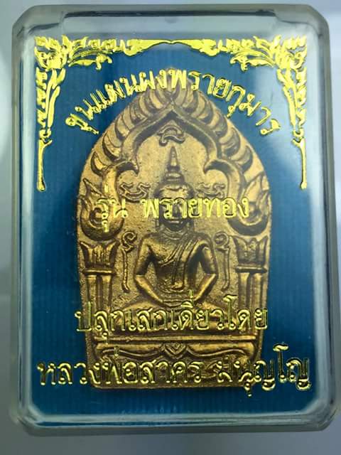 พระขุนแผนผงพรายกุมาร พิมพ์ใหญ่ เนื้อว่านดอกทอง รุ่นพรายทอง  3390