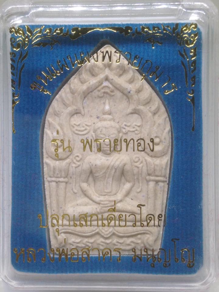 พระขุนแผนผงพรายกุมาร พิมพ์ใหญ่ เนื้อขาว รุ่นพรายทอง ปลุกเสกโดยหลวงพ่อสาคร วัดหนองกรับ ออกวัดหมอมุ่ย 