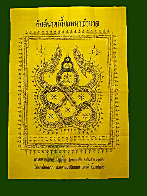 ผ้ายันต์นาคเกี้ยวมหาอำนาจ  หลวงพ่อสาคร วัดหนองกรับ 