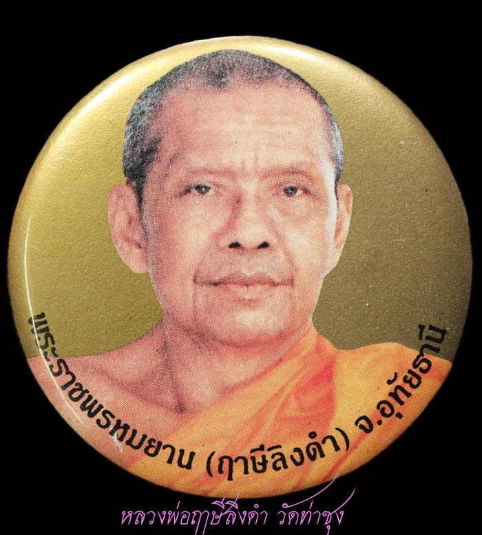 ล็อกเก็ต หลวงพ่อฤาษีลิงดำ วัดท่าซุง  17