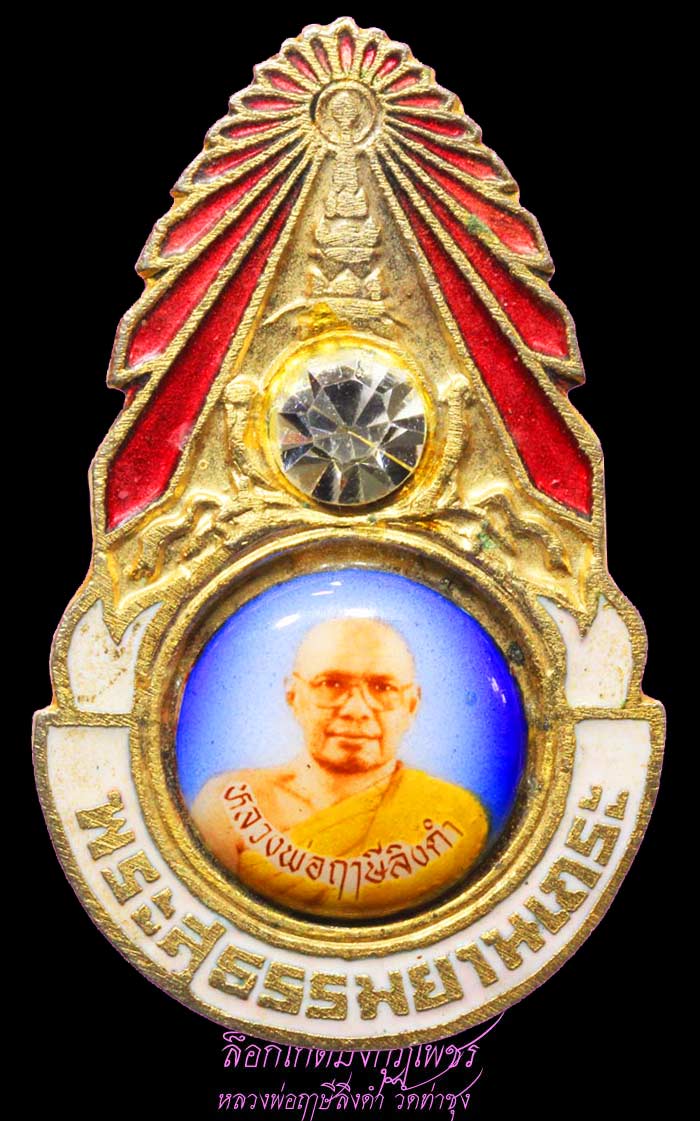 เข็มกลัด "พระสุธรรมยานเถระ" หลวงพ่อฤาษีลิงดำ  6