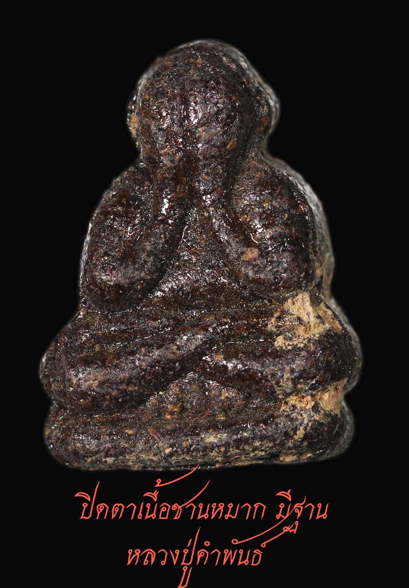 ปิดตาเนื้อชานหมาก มีฐาน หลวงปู่คำพันธ์ ปี 33  9