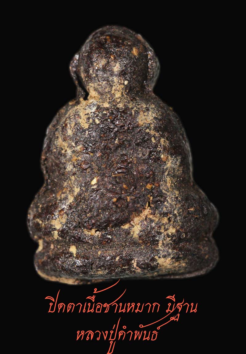 ปิดตาเนื้อชานหมาก มีฐาน หลวงปู่คำพันธ์ ปี 33  9