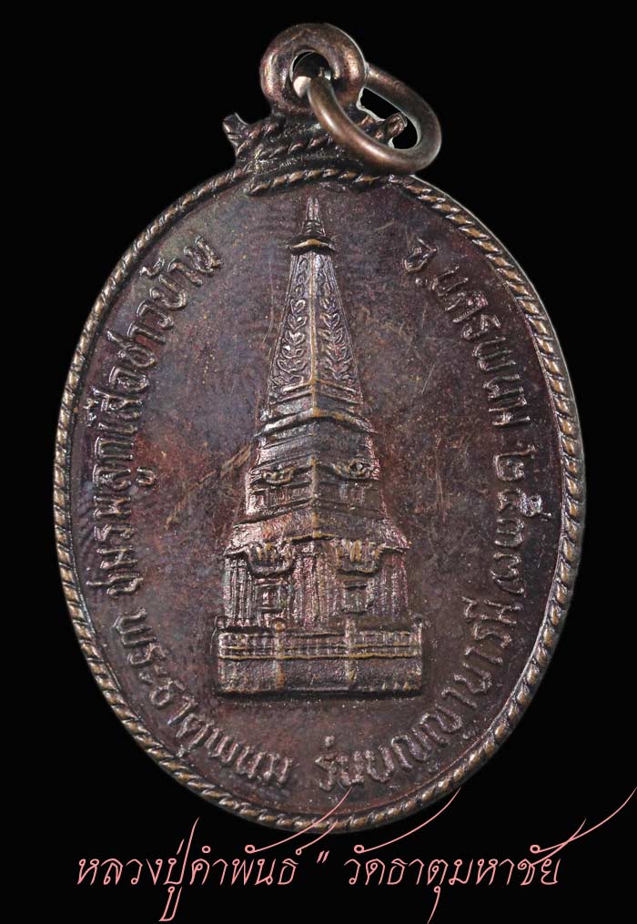 เหรียญหลวงปู่คำพันธ์ โฆษปัญโญ วัดธาตุมหาชัย จ.นครพนม   12