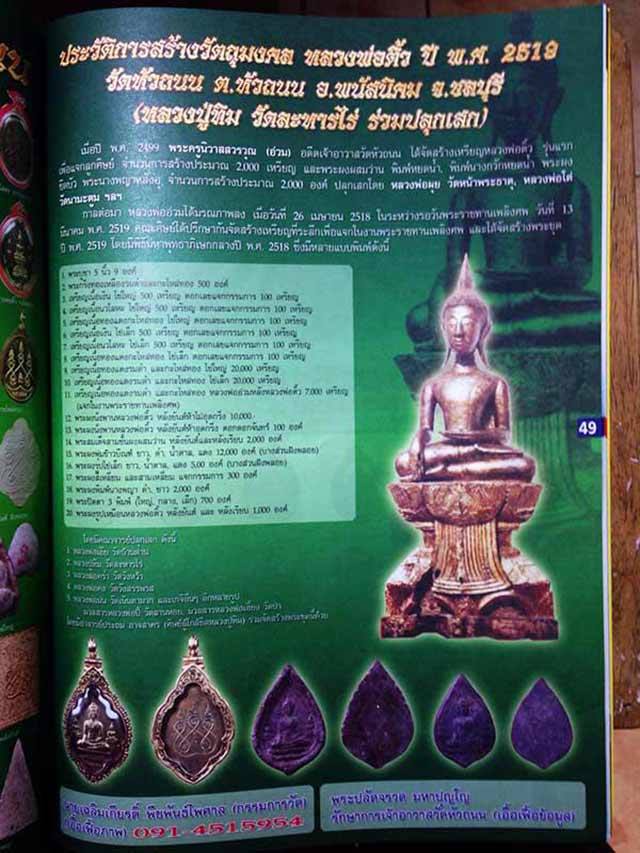 พระผงพิมพ์รูปไข่ หลวงพ่อติ้ว วัดหัวถนน เนื้อขาว  หลวงปู่ทิม วัดระหารไร่ ปลุกเสก N/1