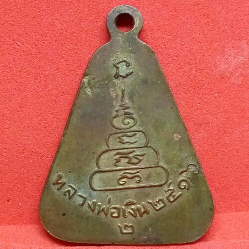 หลวงพ่อเงิน วัด บางคลาน เหรียญจอบใหญ่ ปี 2516 หลังเลข 2 *เคาะเดียวแดง*