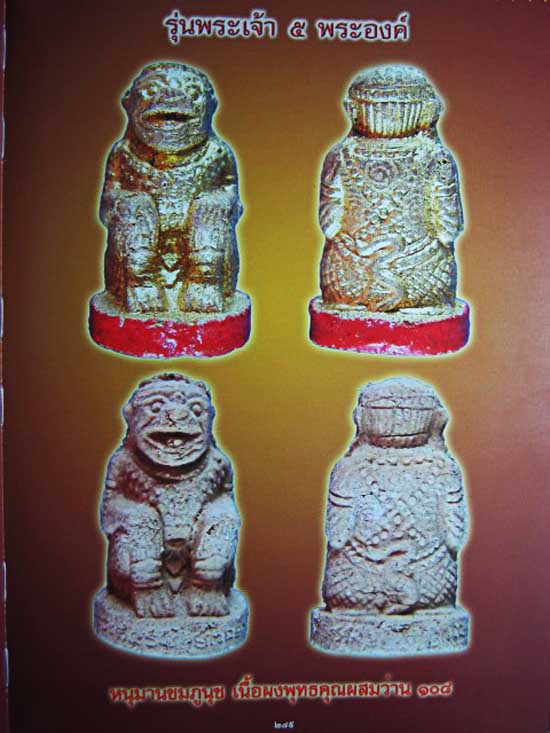 HPDT 5. หนุมานชมภูนุช ทาทองฐานแดง ตะกรุดทองคำ แจกกรรมการ เนื้อผงพุทธคุณผสมว่าน 108 หลวงปู่หมุน 