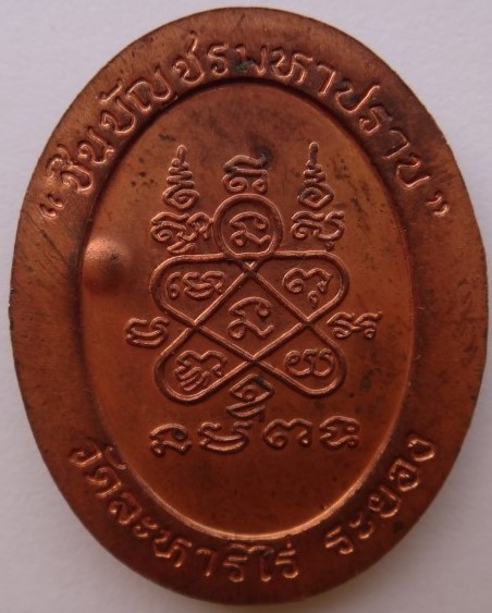 เหรียญชินบัญชรมหาปราบ หลวงปู่ทิม ตอก3โค๊ต เคาะเดียว
