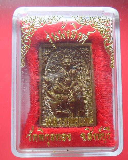 เหรียญรุ่นนั่งสิงห์ หลวงพ่อแพ วัดพิกุลทอง สิงห์บุรี