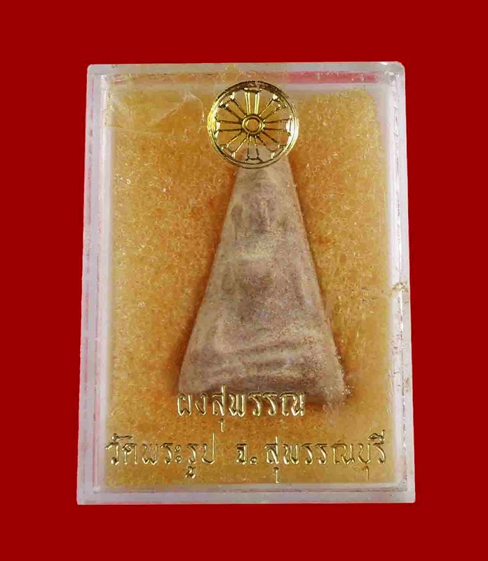  พระผงสุพรรณหลวงพ่อดี วัดพระรูป รุ่น3 กล่องเดิม