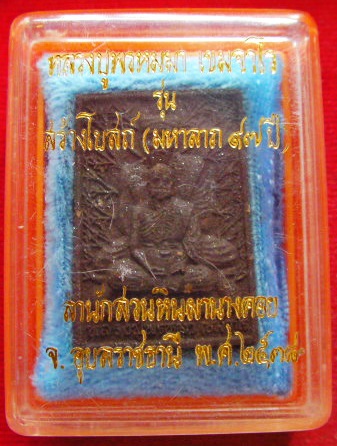 ฤาษีหลวงปู่พรหมมา รุ่นสร้างโบสถ์ มหาลาภ97 เนื้อว่าน108 ผสมผงพุทธคุณและแร่ทองคำขาว