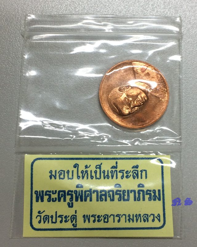 เหรียญแจกทานเศรษฐีอัมพวา ทองแดง พระมหาสุรศักดิ์ LP.Surasak วัดประดู่ พระอารามหลวง LP.Mahasurasak