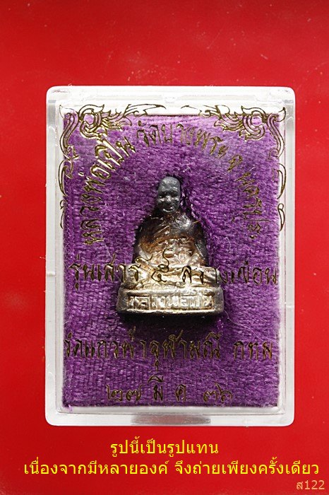 รูปหล่อหลวงพ่อเปิ่น วัดบางพระ จ.นครปฐม รุ่นเสาร์ ๕ สร้างเขื่อน เนื้อเงิน วัดแก้วฟ้าจุฬามณี...../3