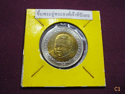 เหรียญ 10 บาท พระราชพิธีสมโภชเดือนและขึ้นพระอู่ พระเจ้าหลานเธอ พระองค์เจ้าทีปังกรรัศมีโชติ ปี 2548