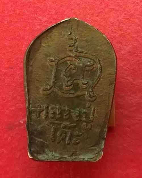 ปรกใบมะขาม หลวงปู่โต๊ะวัดประดู่ฉิมพลี หลังยันต์นะ ปี2521