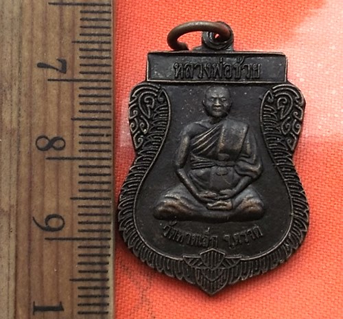 เริ่ม 10 บาท กับ เหรียญหลวงพ่อช่วย วัดหาดเล็ก จ.ตราด  …BB446