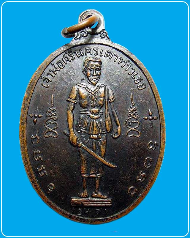 เหรียญพระประธาน วัดใต้บูรพาราม หลัง เจ้าพ่อศรีนครเตาท้าวเธอ ปี 2514 จ.สุรินทร์