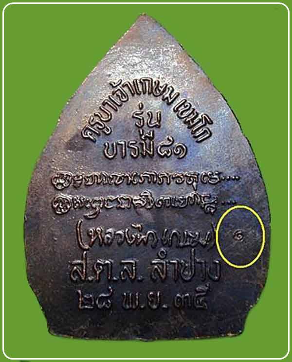 เหรียญเจ้าสัว  หลวงพ่อ เกษม เขมโก รุ่น บารมี 81 ปี 2535 จ.ลำปาง