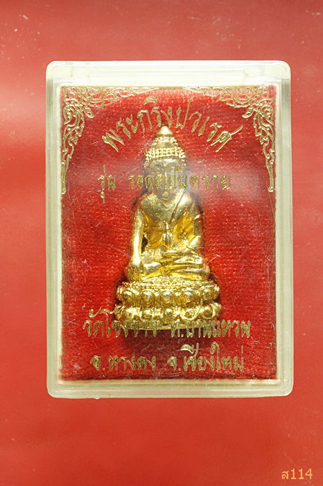 พระกริ่งปวเรศ รุ่นรอดภยันตราย วัดโขงขาว ผสมชนวนสมเด็จองค์ปฐม ศิษย์สายหลวงพ่อฤาษีลิงดำ กล่องเดิม.