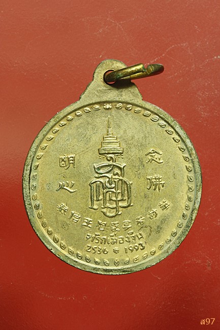 เหรียยพระพุทธชินสีห์ รุ่นจาริกเมืองจีน ปี 2536