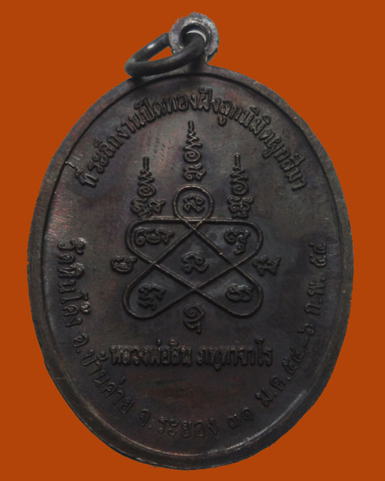 *** จ.ระยอง *** เหรียญหลวงพ่อสิน วัดละหารใหญ่ ออกวัดหินโค้ง ปี๒๕๕๔