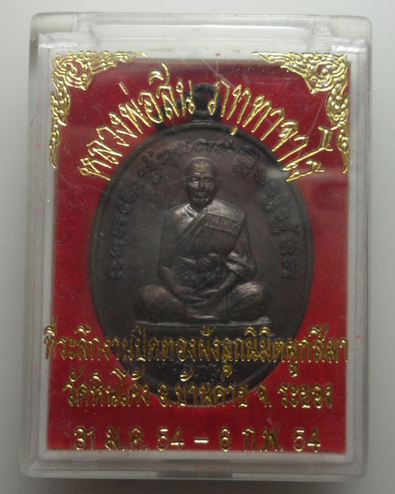 *** จ.ระยอง *** เหรียญหลวงพ่อสิน วัดละหารใหญ่ ออกวัดหินโค้ง ปี๒๕๕๔