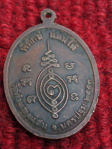 หลวงปู่แผ้ว วัดกำแพงแสน รุ่นพิทักษ์ แดนใต้ ปี50