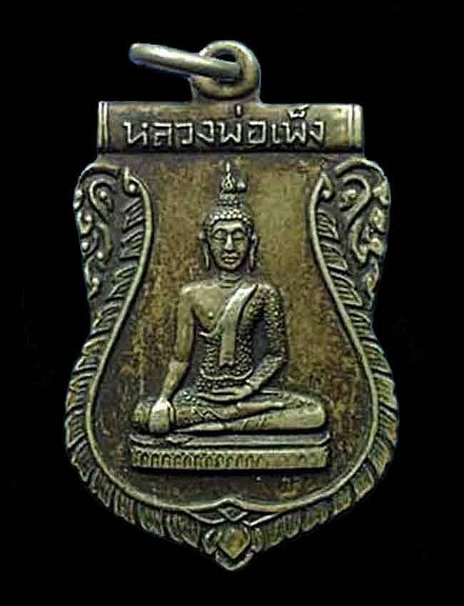 เหรียญรุ่นแรก หลวงพ่อเพ็ง วัดอ้อมน้อย  ปี ๒๕๐๘ จ.สมุทรสาคร