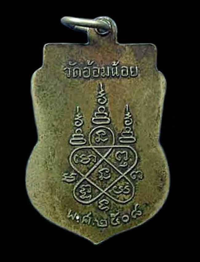 เหรียญรุ่นแรก หลวงพ่อเพ็ง วัดอ้อมน้อย  ปี ๒๕๐๘ จ.สมุทรสาคร
