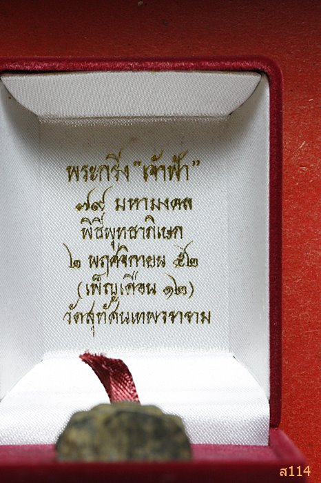 พระกริ่งเจ้าฟ้า ๗๙ มหามงคล หล่อดินไทย วัดสุทัศน์ฯ พร้อมกล่องเดิม