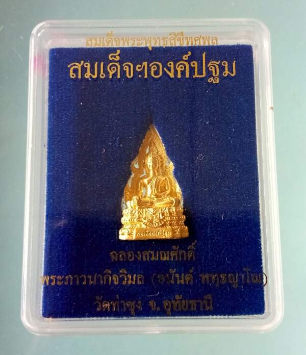 สมเด็จองค์ปฐมรุ่น 5 วัดท่าซุง จ.อุทัยธานี  เนื้อชุบทอง อุดมวลสาร