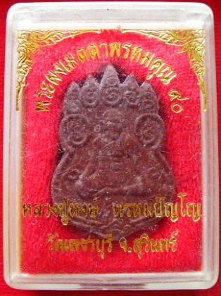 พระผงเมตตาพรหมคุณ 90 หลวงปู่หงษ์ พรหมปัญโญ วัดเพชรบุรี จ.สุรินทร์