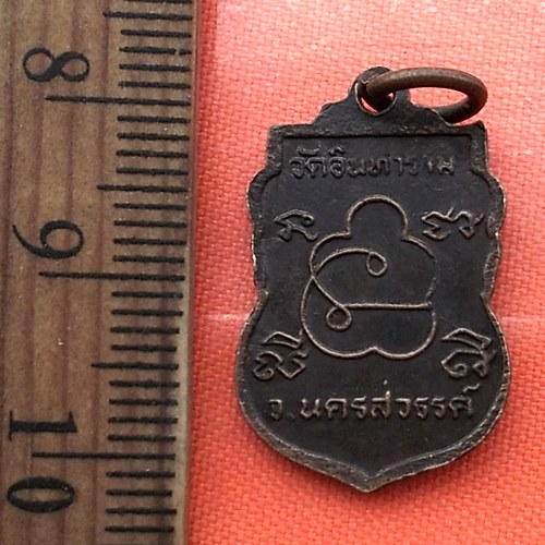 เริ่ม 10 บาท กับ เหรียญหลวงพ่อชี วัดอินทาราม จ.นครสวรรค์  …BC11
