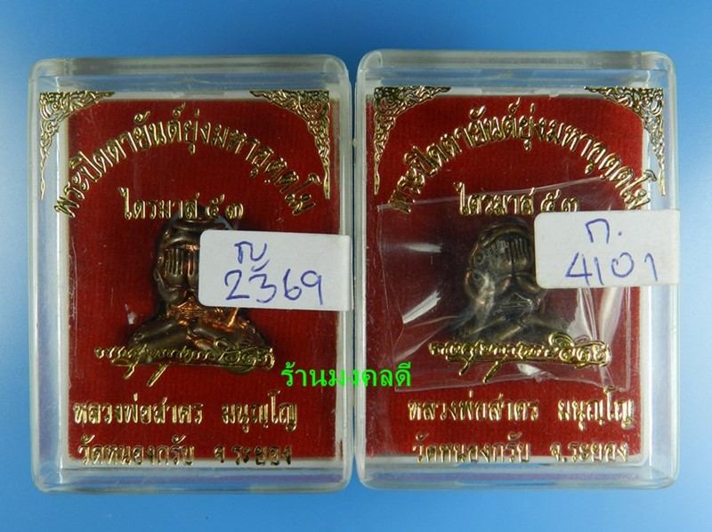 พระปิดตาอุตตโม รุ่นไตรมาส 53 หลวงพ่อสาคร วัดหนองกรับ เนื้อทองแดงผสมชนวน พิมพ์ใหญ่ และพิมพ์กลาง
