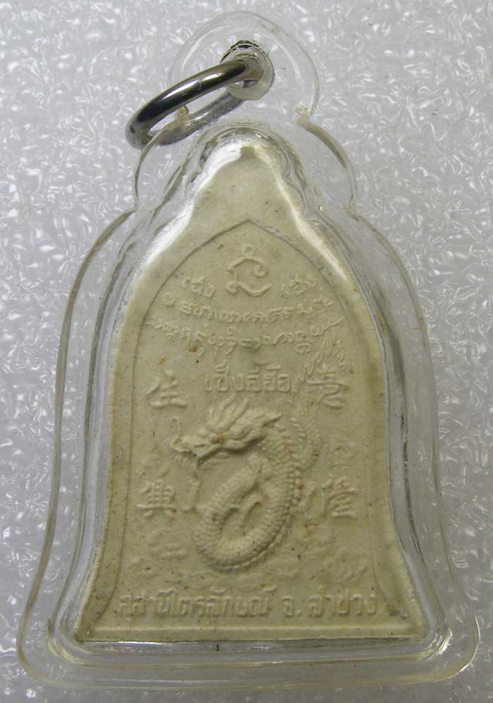 ผงรูปเหมือนข้าวก้นบาตร รุ่นเซ็งลี้ฮ้อ ตะกรุดทองคำ หลวงปู่เกษม เขมโก ลำปาง 