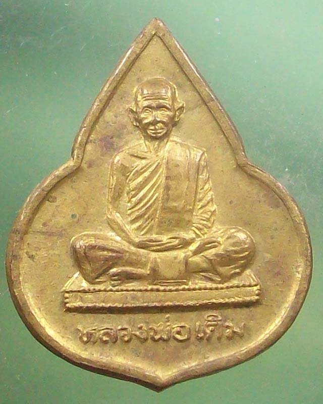 เหรียญที่ระลึกหลวงพ่อเดิม วัดหนองบัว นว.ปี 2535 **เคาะเดียว**