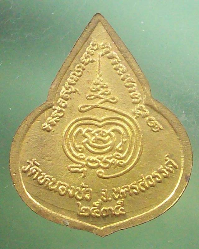 เหรียญที่ระลึกหลวงพ่อเดิม วัดหนองบัว นว.ปี 2535 **เคาะเดียว**