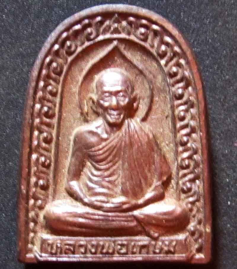  พระพิมพ์ซุ้มกอ หลวงพ่อเกษม เขมโก รุ่นเบญจบารมี ปี 2536