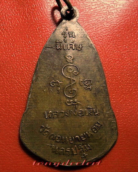 เหรียญหลวงพ่อเงิน วัดดอนยายหอม รุ่นพิเศษหลังพระปฐมเจดีย์ค่ะ