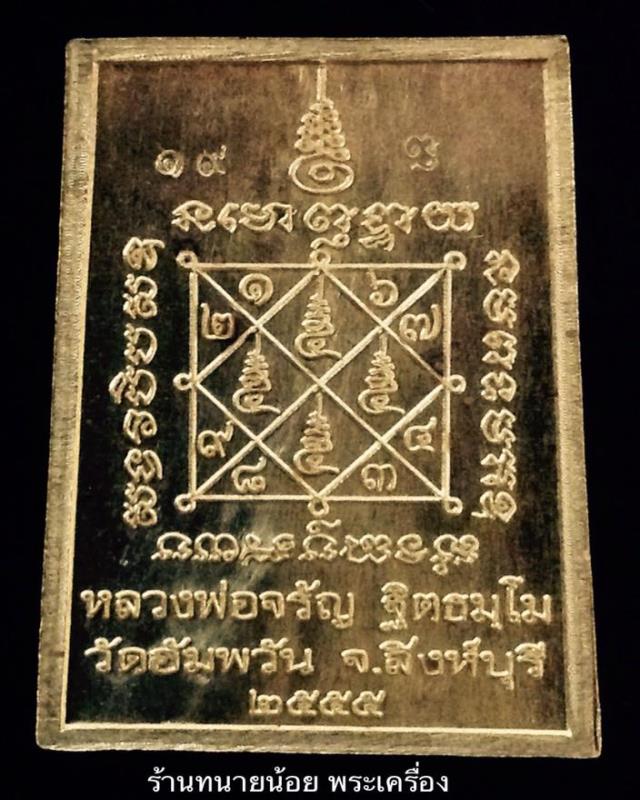 เหรียญทองคำ เงิน นวะ ทองแดง ชุดกรรมการ รุ่น ไกรสรราชสีห์ หลวงพ่อจรัญ วัดอัมพวัน ปี 55 เลข 19