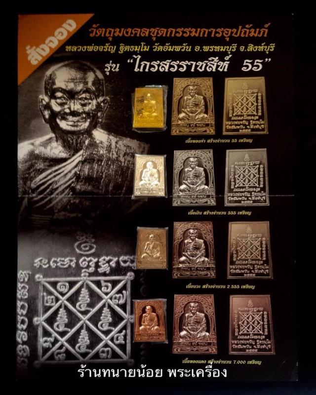 เหรียญทองคำ เงิน นวะ ทองแดง ชุดกรรมการ รุ่น ไกรสรราชสีห์ หลวงพ่อจรัญ วัดอัมพวัน ปี 55 เลข 19