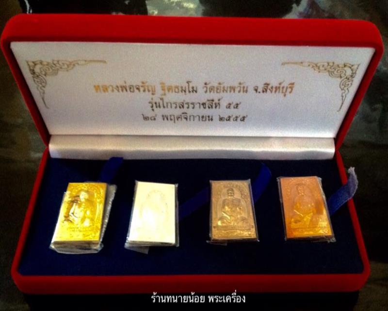 เหรียญทองคำ เงิน นวะ ทองแดง ชุดกรรมการ รุ่น ไกรสรราชสีห์ หลวงพ่อจรัญ วัดอัมพวัน ปี 55 เลข 19
