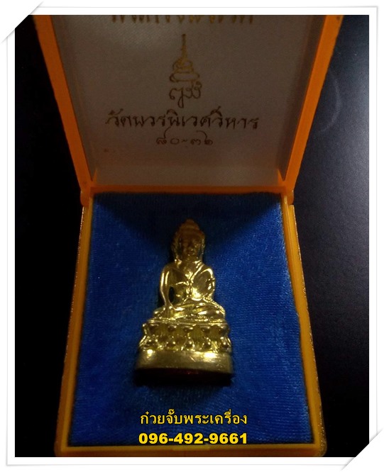 พระกริ่งปวเรศ เนื้อทองทิพย์ ฉลอง 80 พรรษา สมเด็จพระสังฆราชฯ ญสส วัดบวรนิเวศฯ พ.ศ.2536 
