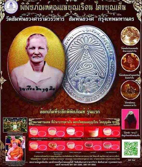 คุณแม่บุญเรือน โตงบุญเติม