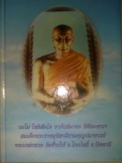 หนังสือหลวงปู่ทวด