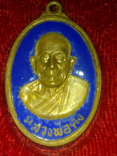 เหรียญแซยิดหลวงพ่อคง วัดวังสรรพรส จันทรบุรี ทองแดงลงยา